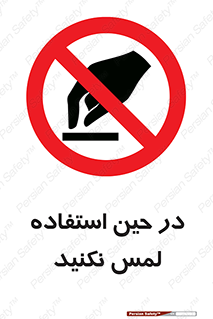 Touch , Use , don’t , دست , تاچ , زمان , ممنوع , 