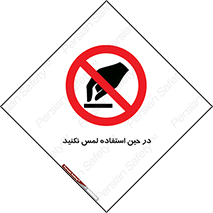 Touch , Use , don’t , دست , تاچ , زمان , ممنوع , 