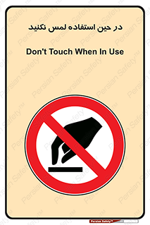 Touch , Use , don’t , دست , تاچ , زمان , ممنوع , 