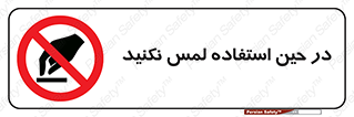 Touch , Use , don’t , دست , تاچ , زمان , ممنوع , 