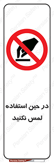 Touch , Use , don’t , دست , تاچ , زمان , ممنوع , 
