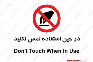 Touch , Use , don’t , دست , تاچ , زمان , ممنوع , 