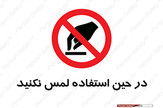 Touch , Use , don’t , دست , تاچ , زمان , ممنوع , 