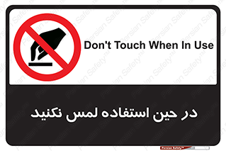 Touch , Use , don’t , دست , تاچ , زمان , ممنوع , 
