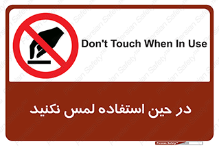 Touch , Use , don’t , دست , تاچ , زمان , ممنوع , 