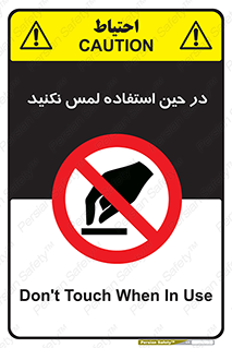 Touch , Use , don’t , دست , تاچ , زمان , ممنوع , 
