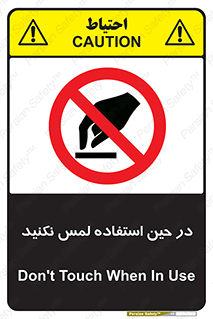 Touch , Use , don’t , دست , تاچ , زمان , ممنوع , 