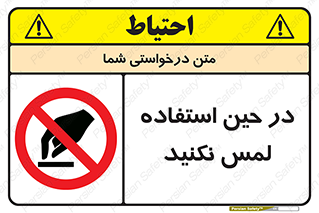 Touch , Use , don’t , دست , تاچ , زمان , ممنوع , 