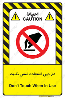 Touch , Use , don’t , دست , تاچ , زمان , ممنوع , 