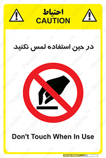 Touch , Use , don’t , دست , تاچ , زمان , ممنوع , 