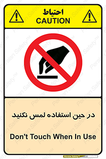 Touch , Use , don’t , دست , تاچ , زمان , ممنوع , 