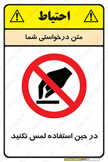 Touch , Use , don’t , دست , تاچ , زمان , ممنوع , 