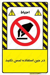 Touch , Use , don’t , دست , تاچ , زمان , ممنوع , 