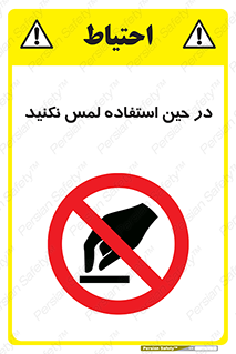 Touch , Use , don’t , دست , تاچ , زمان , ممنوع , 