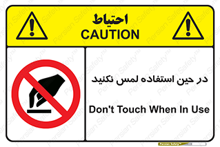 Touch , Use , don’t , دست , تاچ , زمان , ممنوع , 