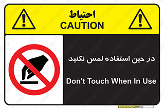 Touch , Use , don’t , دست , تاچ , زمان , ممنوع , 