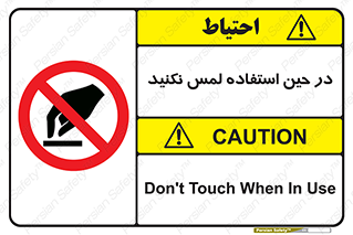 Touch , Use , don’t , دست , تاچ , زمان , ممنوع , 