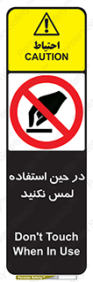 Touch , Use , don’t , دست , تاچ , زمان , ممنوع , 
