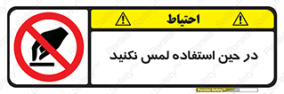Touch , Use , don’t , دست , تاچ , زمان , ممنوع , 