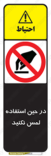 Touch , Use , don’t , دست , تاچ , زمان , ممنوع , 