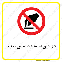 Touch , Use , don’t , دست , تاچ , زمان , ممنوع , 
