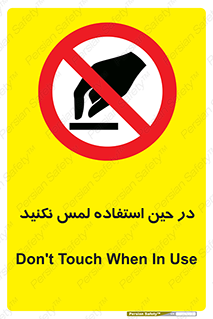 Touch , Use , don’t , دست , تاچ , زمان , ممنوع , 