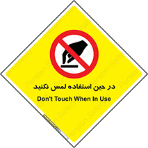 Touch , Use , don’t , دست , تاچ , زمان , ممنوع , 