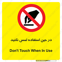 Touch , Use , don’t , دست , تاچ , زمان , ممنوع , 