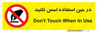 Touch , Use , don’t , دست , تاچ , زمان , ممنوع , 