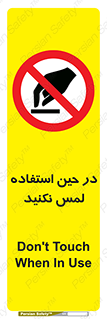 Touch , Use , don’t , دست , تاچ , زمان , ممنوع , 