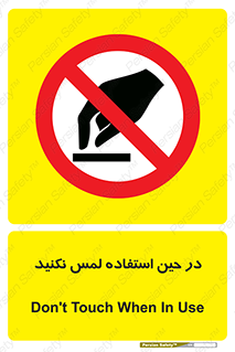 Touch , Use , don’t , دست , تاچ , زمان , ممنوع , 