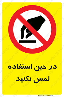 Touch , Use , don’t , دست , تاچ , زمان , ممنوع , 