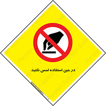 Touch , Use , don’t , دست , تاچ , زمان , ممنوع , 