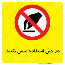 Touch , Use , don’t , دست , تاچ , زمان , ممنوع , 