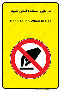 Touch , Use , don’t , دست , تاچ , زمان , ممنوع , 
