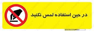 Touch , Use , don’t , دست , تاچ , زمان , ممنوع , 