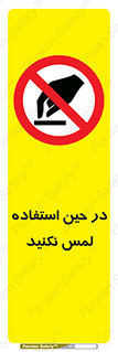 Touch , Use , don’t , دست , تاچ , زمان , ممنوع , 