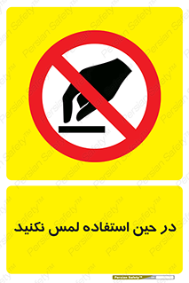 Touch , Use , don’t , دست , تاچ , زمان , ممنوع , 