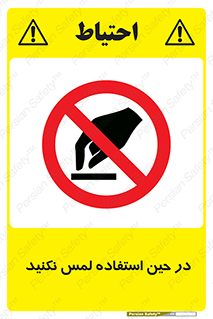 Touch , Use , don’t , دست , تاچ , زمان , ممنوع , 