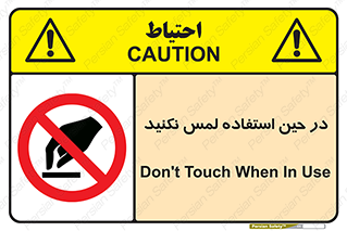 Touch , Use , don’t , دست , تاچ , زمان , ممنوع , 