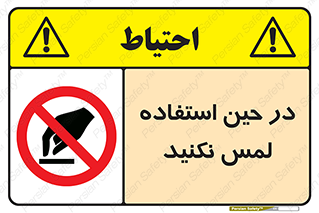 Touch , Use , don’t , دست , تاچ , زمان , ممنوع , 