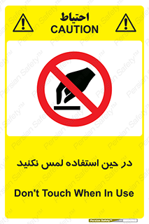 Touch , Use , don’t , دست , تاچ , زمان , ممنوع , 