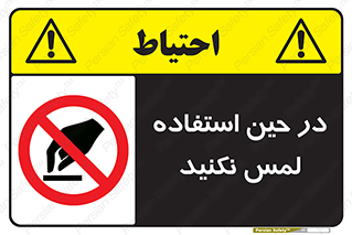 Touch , Use , don’t , دست , تاچ , زمان , ممنوع , 