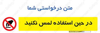 Touch , Use , don’t , دست , تاچ , زمان , ممنوع , 