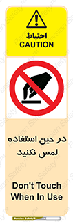 Touch , Use , don’t , دست , تاچ , زمان , ممنوع , 