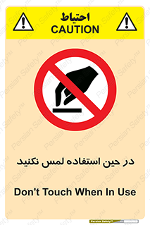 Touch , Use , don’t , دست , تاچ , زمان , ممنوع , 