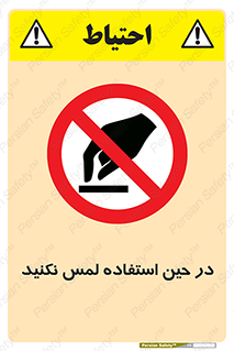Touch , Use , don’t , دست , تاچ , زمان , ممنوع , 