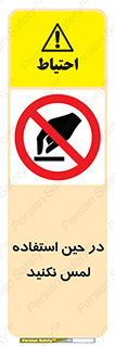 Touch , Use , don’t , دست , تاچ , زمان , ممنوع , 