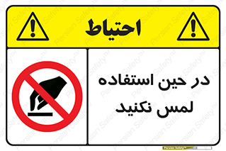 Touch , Use , don’t , دست , تاچ , زمان , ممنوع , 