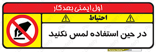 Touch , Use , don’t , دست , تاچ , زمان , ممنوع , 